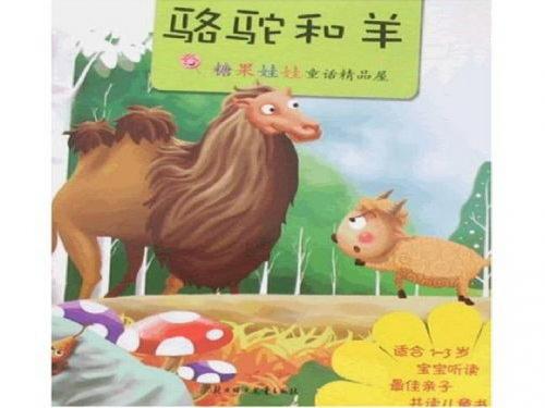 骆驼和羊幻灯片