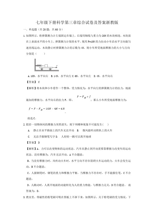 七年级下册科学第三章综合试卷及答案浙教版