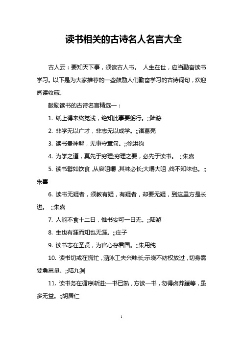 读书相关的古诗名人名言大全