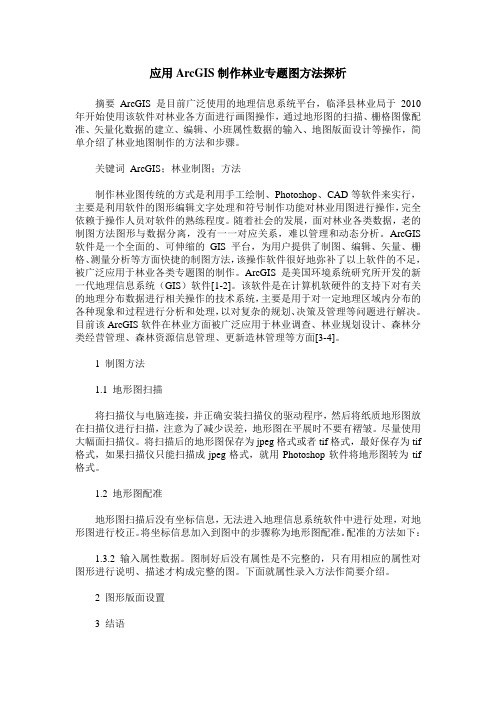应用ArcGIS制作林业专题图方法探析