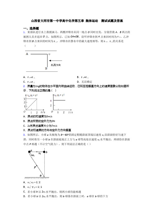山西省大同市第一中学高中化学第五章 抛体运动  测试试题及答案