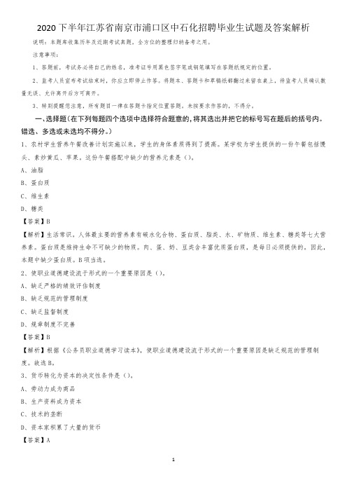 2020下半年江苏省南京市浦口区中石化招聘毕业生试题及答案解析