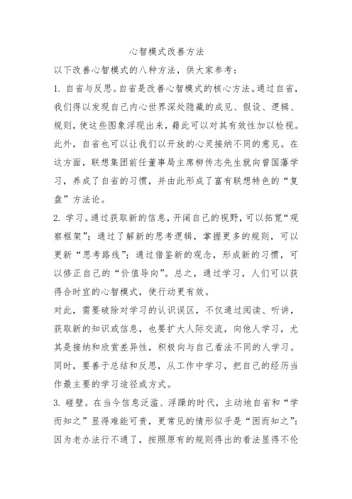心智模式改善方法