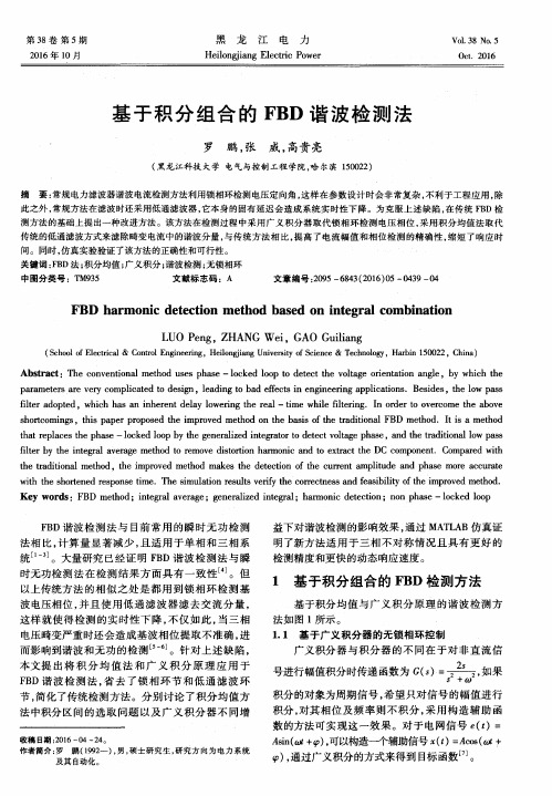基于积分组合的FBD谐波检测法