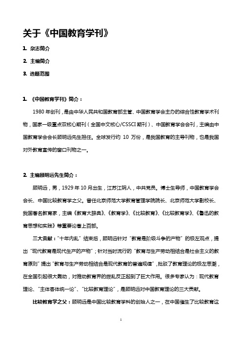 关于中国教育学刊