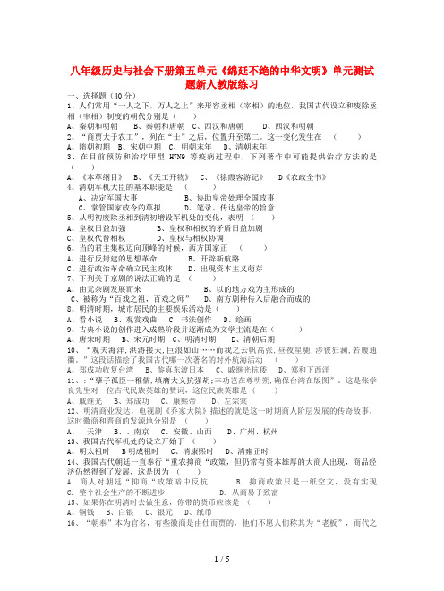 八年级历史与社会下册第五单元《绵延不绝的中华文明》单元测试题新人教版练习