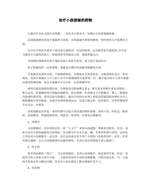 治疗小孩便秘的药物
