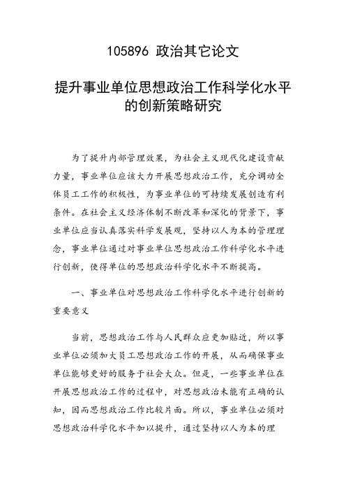 研究论文：提升事业单位思想政治工作科学化水平的创新策略研究