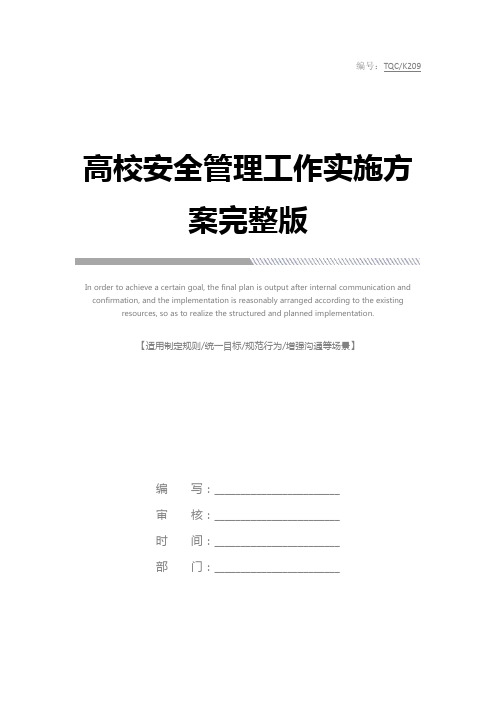 高校安全管理工作实施方案完整版