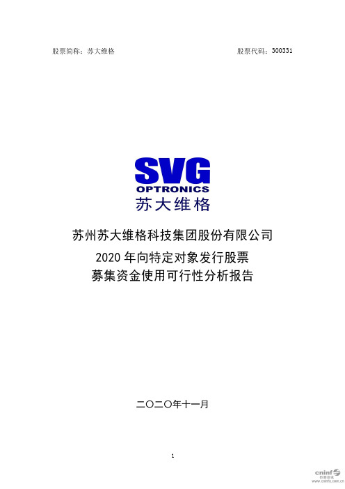 300331苏大维格：2020年向特定对象发行股票募集资金使用可行性分2020-11-17