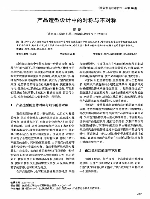 产品造型设计中的对称与不对称