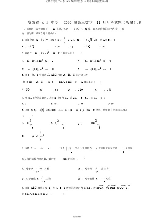 安徽省毛坦厂中学2020届高三数学11月月考试题(历届)理