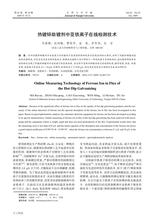 热镀锌助镀剂中亚铁离子在线检测技术