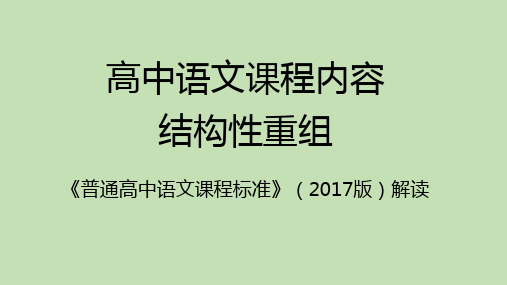 一核四层四翼高考评价体系及新课程标准解读《高中语文课程内容结构性重组》