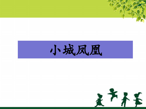 《小城凤凰》1PPT课件