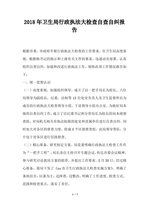 卫生局行政执法大检查自查自纠报告