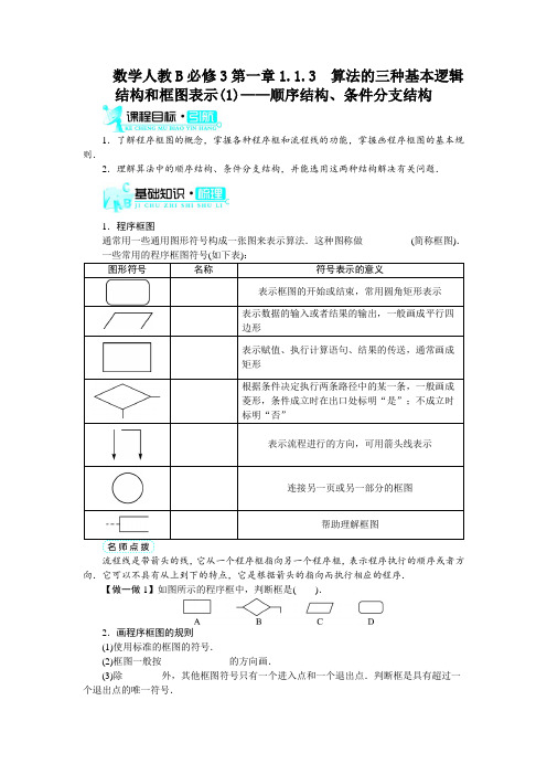 最新人教版高中数学必修3第一章《算法的三种基本逻辑结构和框图表示——顺序结构、条件分支结构》