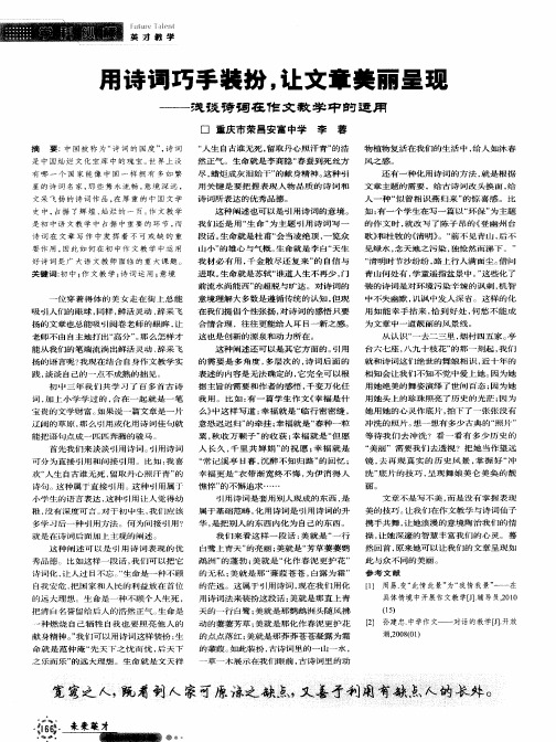 用诗词巧手装扮,让文章美丽呈现——浅谈诗词在作文教学中的运用