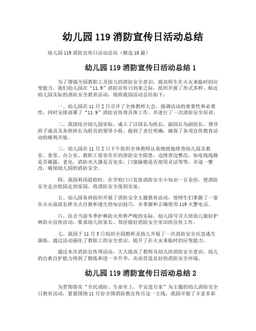 幼儿园119消防宣传日活动总结