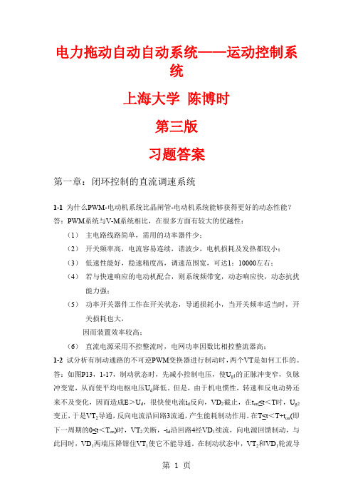 电力拖动自动控制系统第三版陈伯时word资料10页