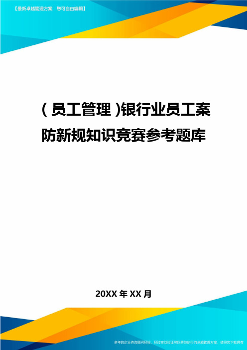 员工管理银行业员工案防新规知识竞赛参考题库