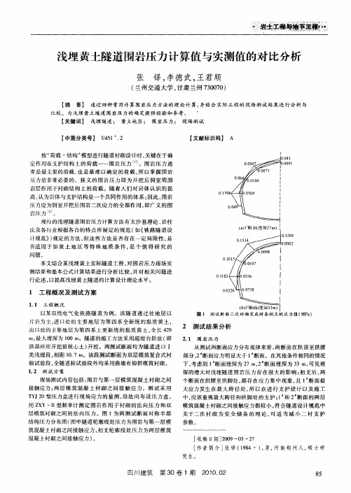 浅埋黄土隧道围岩压力计算值与实测值的对比分析