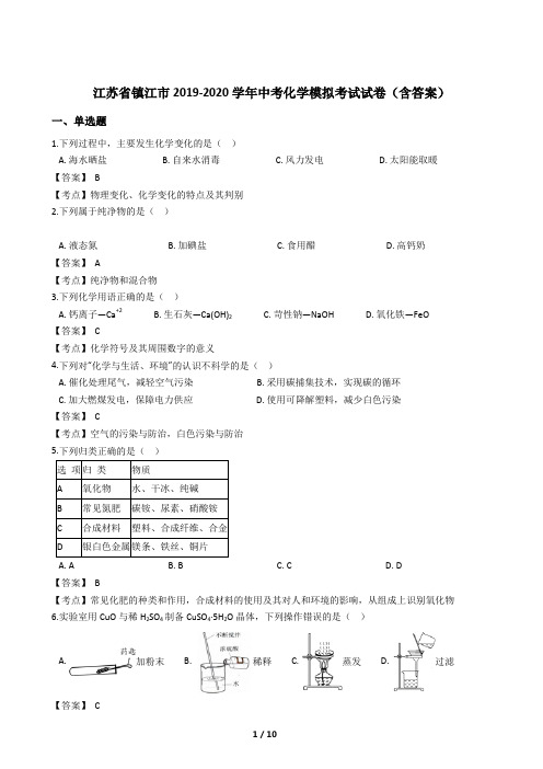 江苏省镇江市2019-2020学年中考化学模拟考试试卷(含答案)