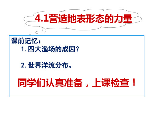 4.1营造地表形态的力量 -人教版必修一高中地理课件