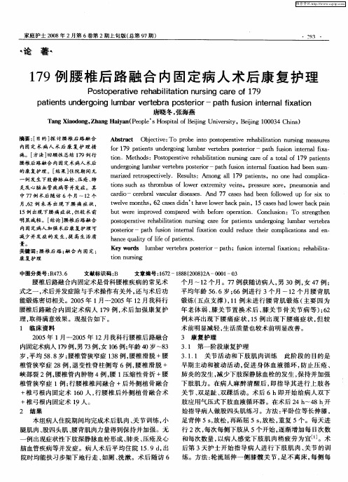 179例腰椎后路融合内固定病人术后康复护理