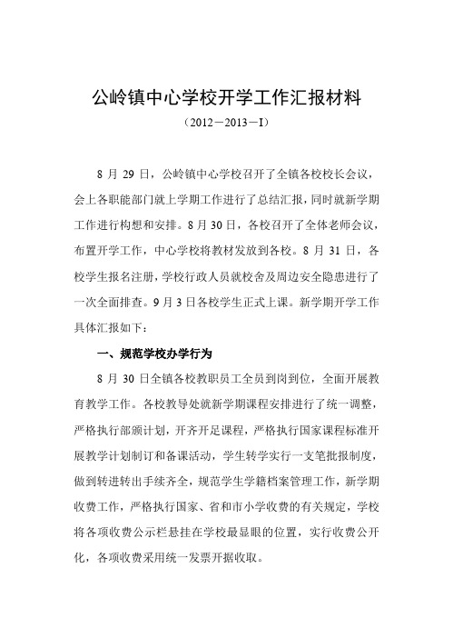2012开学工作汇报材料