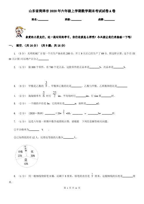 山东省菏泽市2020年六年级上学期数学期末考试试卷A卷
