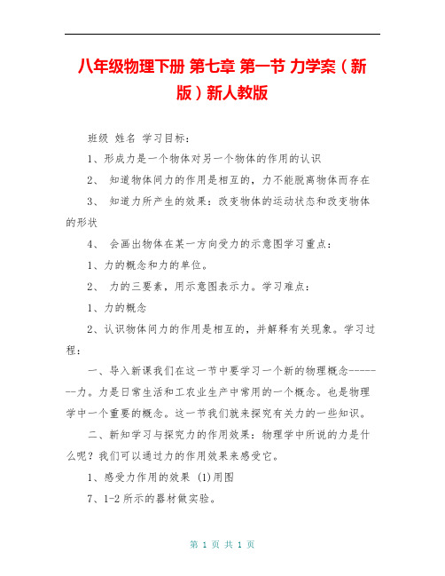 八年级物理下册 第七章 第一节 力学案(新版)新人教版