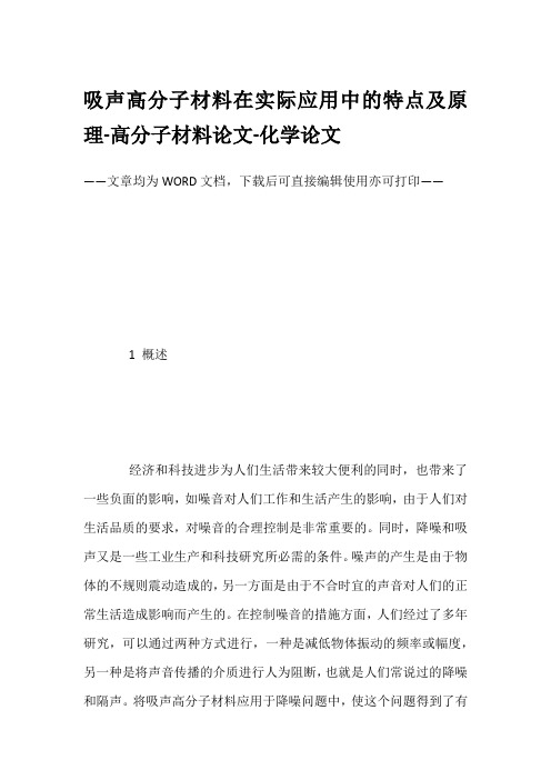 吸声高分子材料在实际应用中的特点及原理-高分子材料论文-化学论文