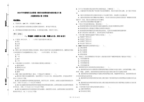 2019年中级银行从业资格《银行业法律法规与综合能力》能力检测试卷B卷 含答案