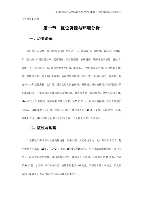 【环境】广灵县经济发展概况