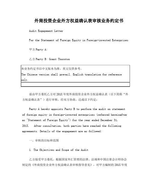 外商投资企业外方权益确认表审核业务约定书-中英对照
