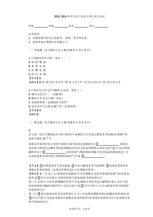 2023-2024学年高中语文北师大版必修二第二单元单元测试(含答案解析)