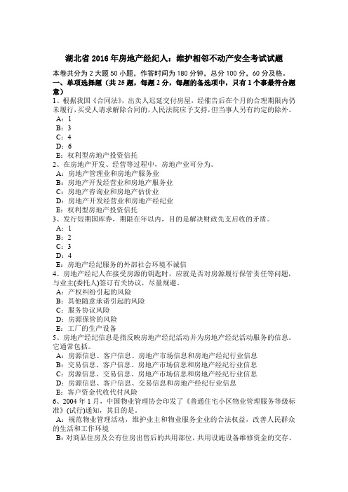 湖北省2016年房地产经纪人：维护相邻不动产安全考试试题