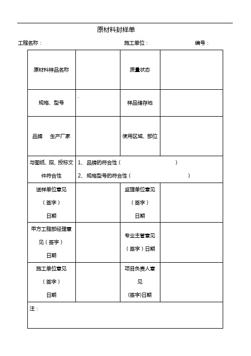 原材料封样单