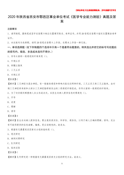 2020年陕西省西安市鄠邑区事业单位考试《医学专业能力测验》真题及答案