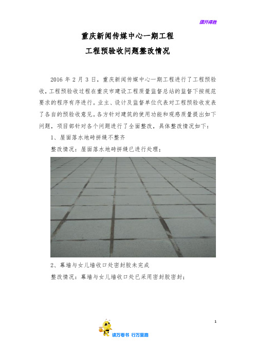 工程预验收整改回复【重庆新闻传媒中心工程】