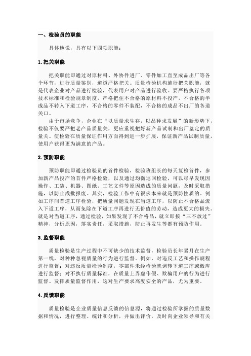 检验员的职能