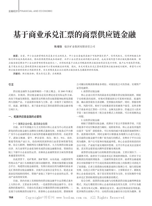 基于商业承兑汇票的商票供应链金融