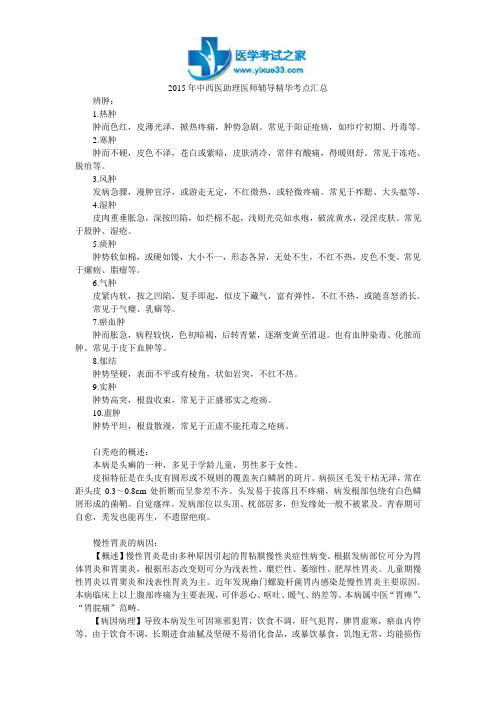 2015年中西医助理医师辅导精华考点汇总