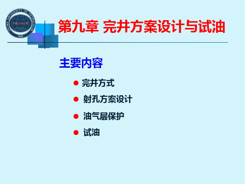 采油工程第9章完井方案设计与试油
