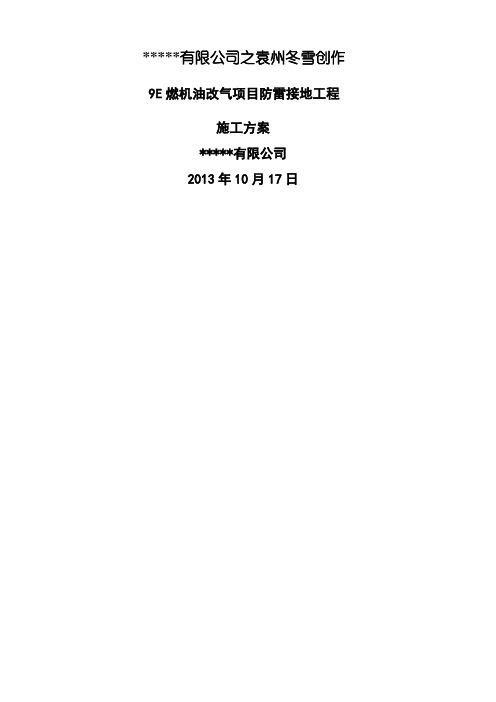 避雷器制作及安装施工方案