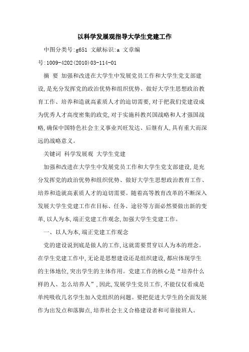 以科学发展观指导大学生党建工作