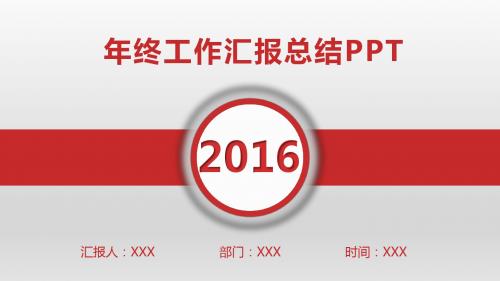 2016工作汇报总结PPT模板