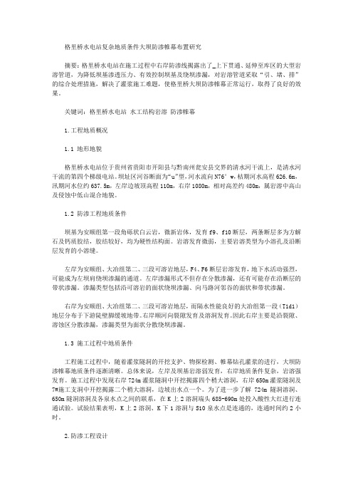 格里桥水电站复杂地质条件大坝防渗帷幕布置研究