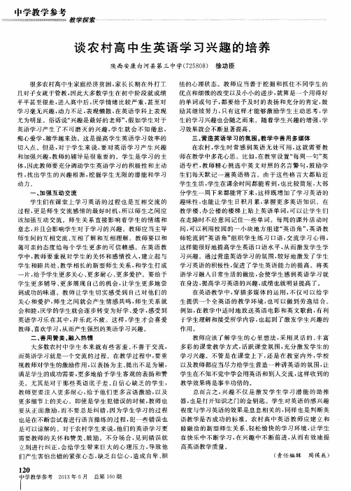 谈农村高中生英语学习兴趣的培养